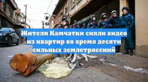 Жители Камчатки сняли видео из квартир во время десяти сильных землетрясений