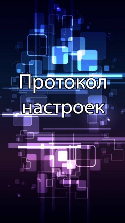 Протокол настроек || ERP-системы и КИС (словарь) #erp #кис #pmo #sap #1с #agile #erp-система