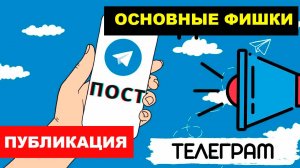 Создание и ведение канала в Телеграмм