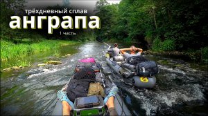 река АНГРАПА трёхдневный сплав 2025 часть 1