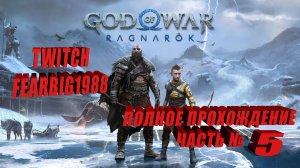 God of War: Ragnarök ➤ Полное прохождение ➤ Часть № 5