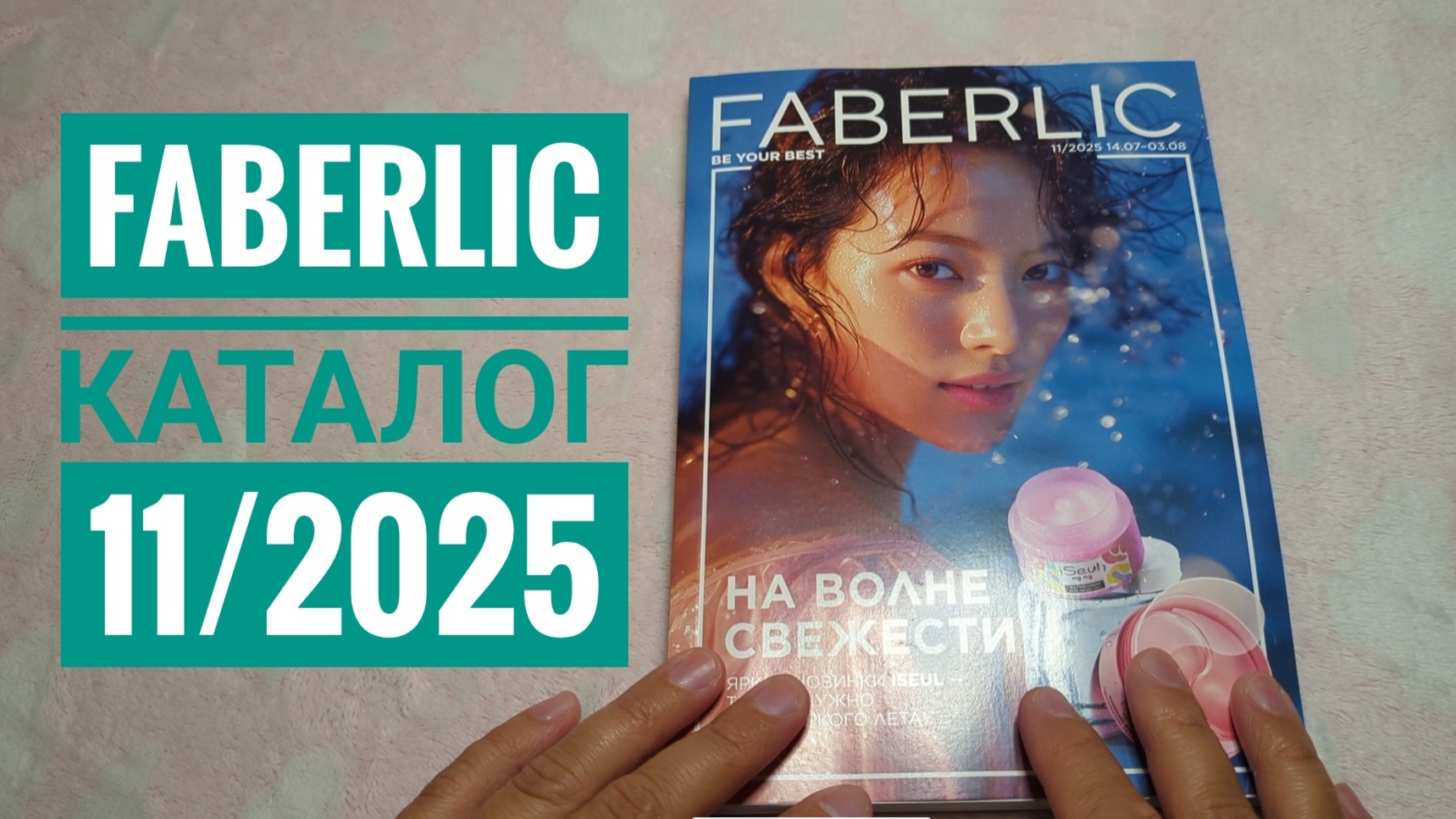 FABERLIC / Фаберлик КАТАЛОГ 11/2025🔥 Обзор каталога, период с 14 июля - 3 августа! Шикарные НОВИНКИ смотреть онлайн