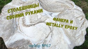 Набор #67. Столешницы из фанеры и эпоксидной смолы Metally epoxy