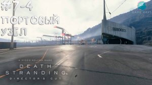 Death Stranding Director's Cut #7-4 ➤ Портовый узел