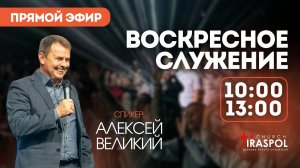 Воскресное служение 20.07.25