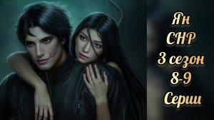 Ян. Секрет небес реквием 3 сезон 8-9 серии.