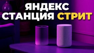 ✨ Яндекс Станция Стрит — портативная колонка с голосовым ассистентом и классным звучанием! Street