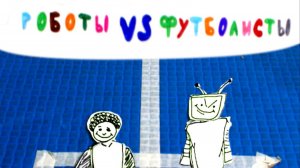 Мультфильм "Футболисты против роботов"