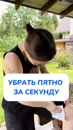 убрать за секунду!