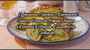 🥟 Суздальские Пирожки с Картошкой: Пышное Тесто на Кефире, Защип «Косичкой»! Рецепт в Духовке