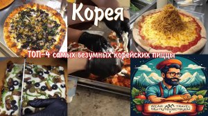 Пицца, которая потрясла мир! ТОП-4 самых безумных корейских пиццы