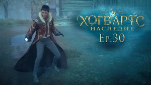 Ep.30: Разбираемся с гоблинами / Хогвартс Наследие / Hogwarts Legacy / 101%