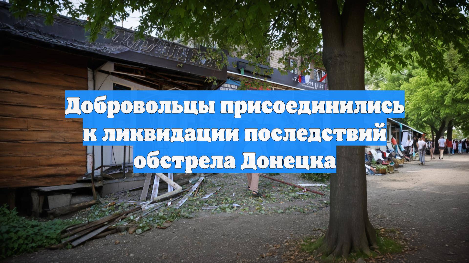 Добровольцы присоединились к ликвидации последствий обстрела Донецка