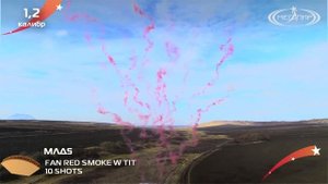 Линия салюта МЛД5 дневная КРАСНАЯ на 10 залпов 1,2 калибра 10S FAN 1 2 RED SMOKE W TIT Мегапир