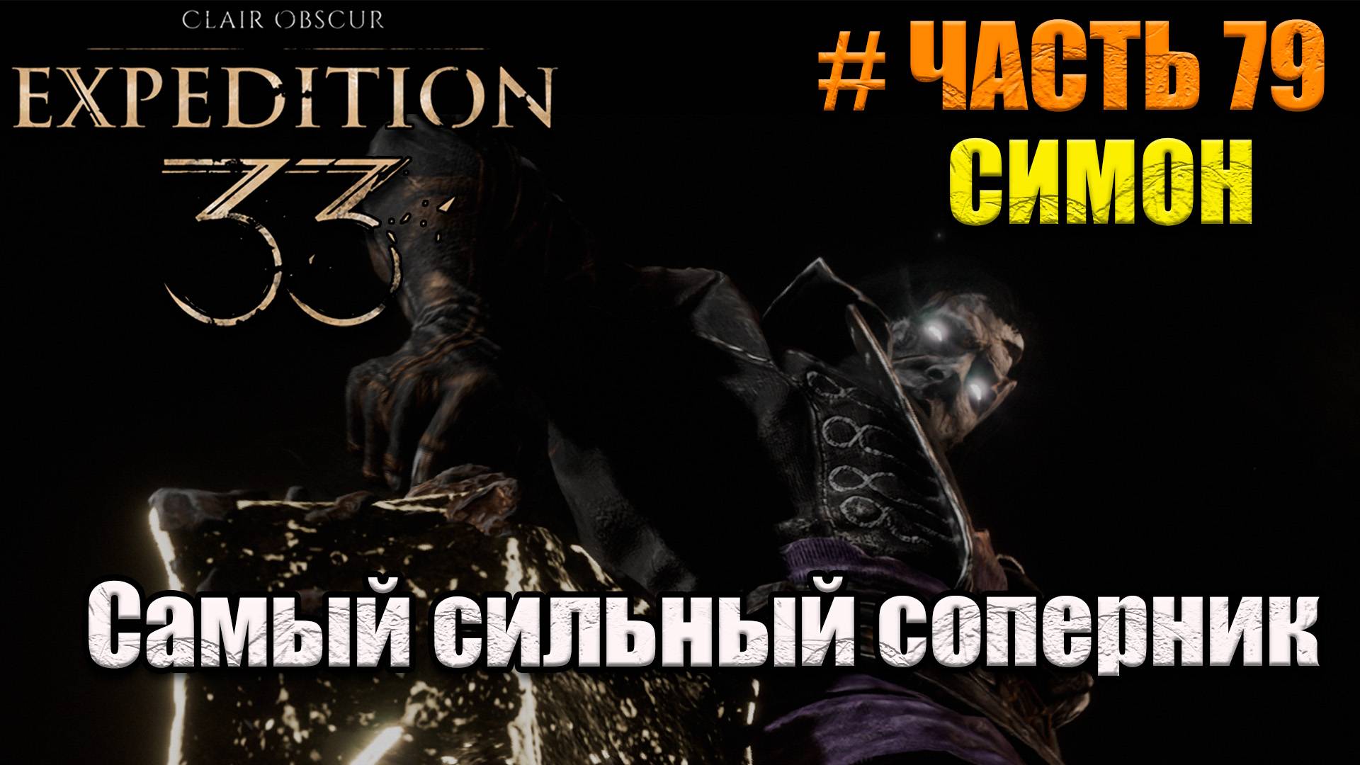 Clair Obscur Expedition 33 - прохождение - часть 79 смотреть онлайн