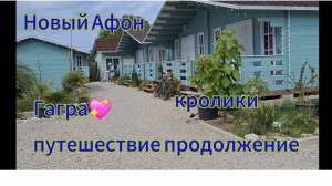 Из Сибири на юг. Абхазия своим ходом.Гагра.💖