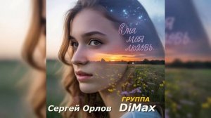 Сергей Орлов, Группа DiMax - Она моя любовь | Душевная песня !!!