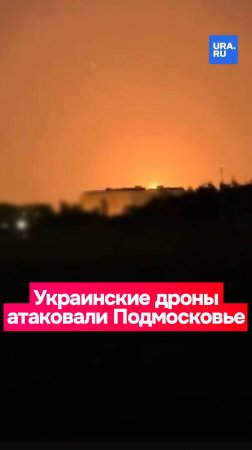 Украинские дроны атаковали Зеленоград