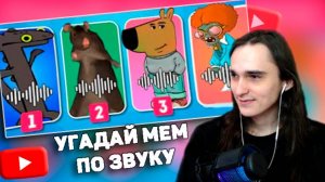 XELLS1NG СМОТРИТ: УГАДАЙ МЕМ ПО ЗВУКУ ЧАСТЬ 3 🎵🤔🤷♀️ / EMOJI COOL 😎