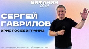 СЕРГЕЙ ГАВРИЛОВ «ХРИСТОС БЕЗ ГРАНИЦ»