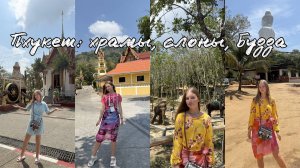 Что стало с Буддой? Большой Будда, храмы Пхукета, издевательство над слонами