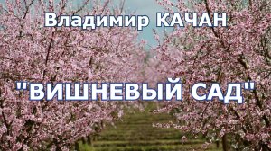 Владимир Качан "Вишневый сад"