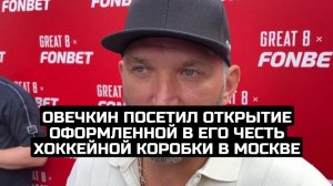 Овечкин посетил открытие оформленной в его честь хоккейной коробки в Москве