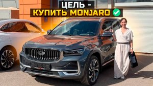 ЦЕЛЬ - КУПИТЬ GEELY MONJARO: ВЫПОЛНЕНО ✅