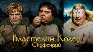 Властелин Колец в стиле скуфендуй