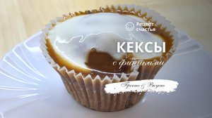 Кексы с финиками