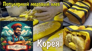 Популярный медовый хлеб, который распродается каждый день - корейский десерт