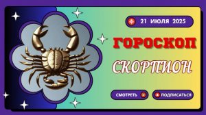 ♏ ГОРОСКОП НА 21 ИЮЛЯ 2025 ДЛЯ СКОРПИОНА: ТАЙНЫ БУДУТ РАСКРЫТЫ!