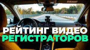 Обзор лучших видеорегистраторов 2025! 📹 Рейтинг, качество съемки и полезные советы
