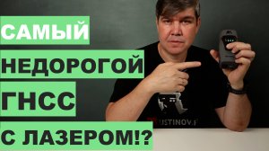 Самый недорогой ГНСС приемник с лазерным дальномером!?