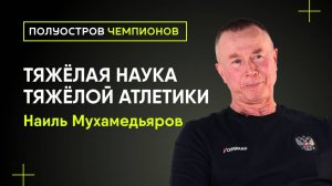 Как наука превращает человека в тяжелоатлета I Наиль Мухамедьяров I Полуостров Чемпионов