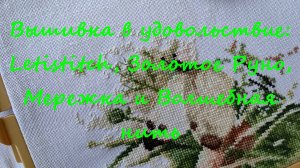 Вышивка в удовольствие Letistitch, Золотое Руно, Мережка, Волшебная нить