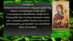 АКАФИСТ БОГОРОДИЦЕ ВОСПИТАНИЕ