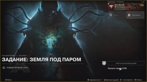 Destiny 2 Край судьбы (Расширение-Кеплер)-Задание-Земля под паром