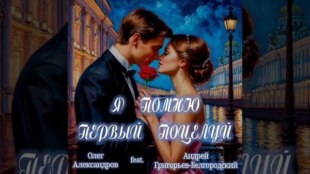 "Я ПОМНЮ ПЕРВЫЙ ПОЦЕЛУЙ"_авторская песня.