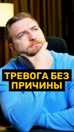Беспричинная тревога!