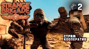 Strange Brigade🎮Зловещие мумии🎬Кооп стрим #2