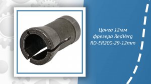 Цанга 12мм фрезера RedVerg RD-ER200 12mm