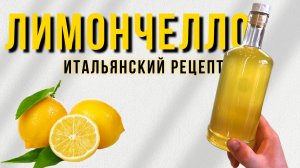 ЛИМОНЧЕЛЛО - ликер из ЛИМОНОВ + рецепт коктейля