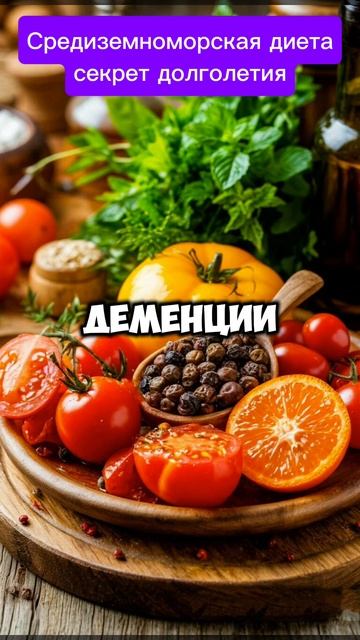 Средиземноморская диета – почему она продлевает жизнь смотреть онлайн