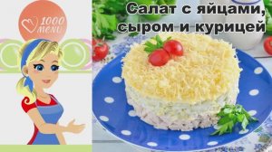 🥗 Слоеный салат с яйцами, сыром и курицей — нежно и сытно!