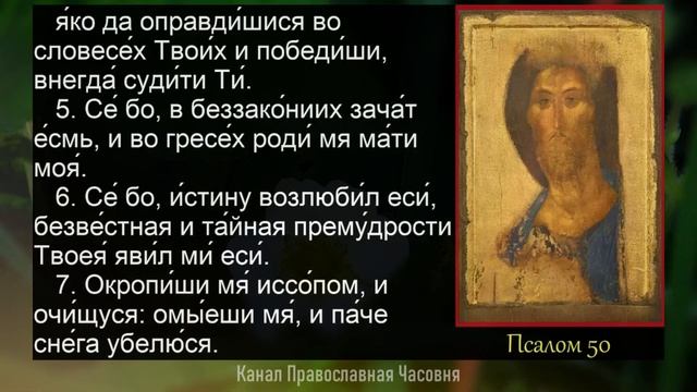 ПСАЛМЫ 26 50 90 СЛУШАТЬ С ТЕКСТОМ смотреть онлайн