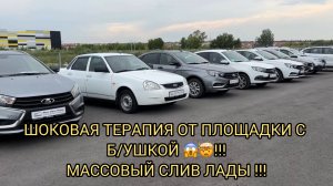 МАССОВАЯ СДАЧА ЛАДЫ 😱❗️🔥ШОКОВАЯ ТЕРАПИЯ ОТ ПЛОЩАДКИ С Б/У ❗️