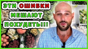 ЭТО НЕ ДАСТ ТЕБЕ ПОХУДЕТЬ! // Ошибки похудения. // Как похудеть? // как быстро похудеть?