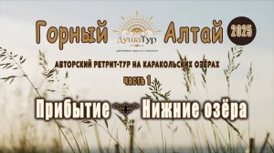 Необыкновенный ретрит на Каракольских озёрах летом 2025 г.
Часть 1. Знакомство, первые шаги.