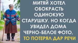 Митяй хотел обокрасть старушку, но когда увидел дома чёрно-белое фото, то потерял дар речи
